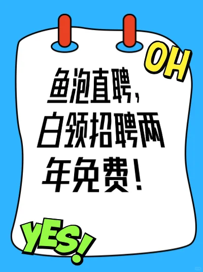鱼泡直聘，白领招聘免费2年啦！