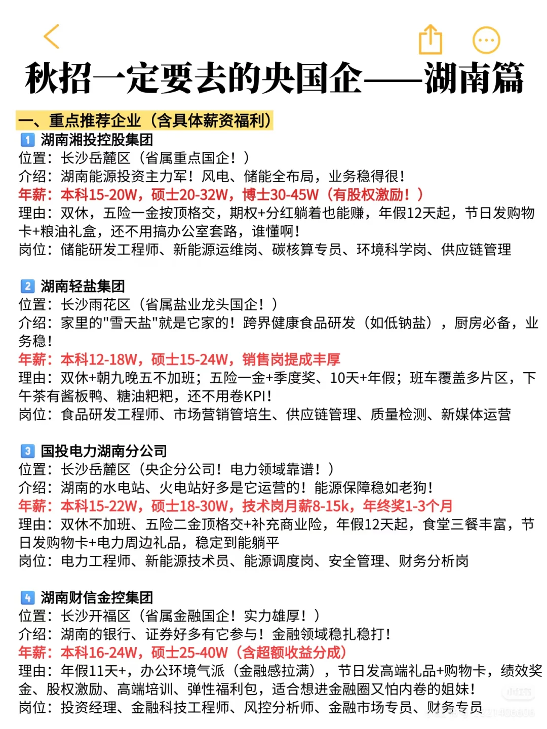 应届生秋招一定要投的央国企（湖南篇）