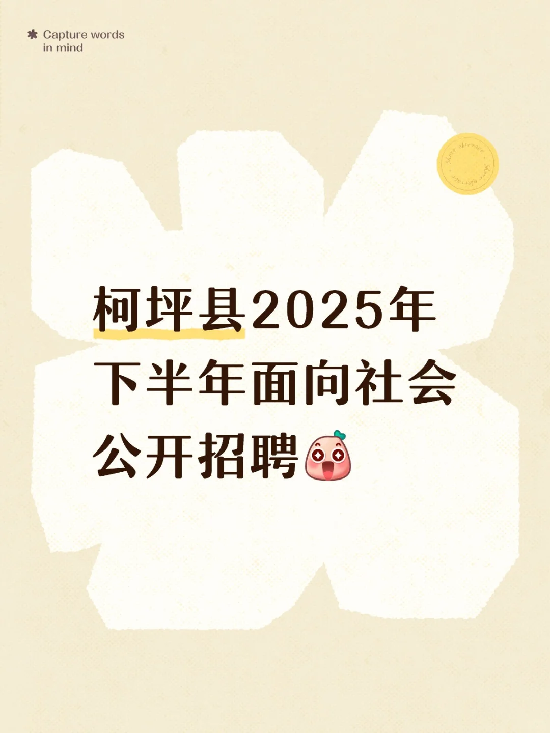 柯坪县2025年下半年招聘开启！