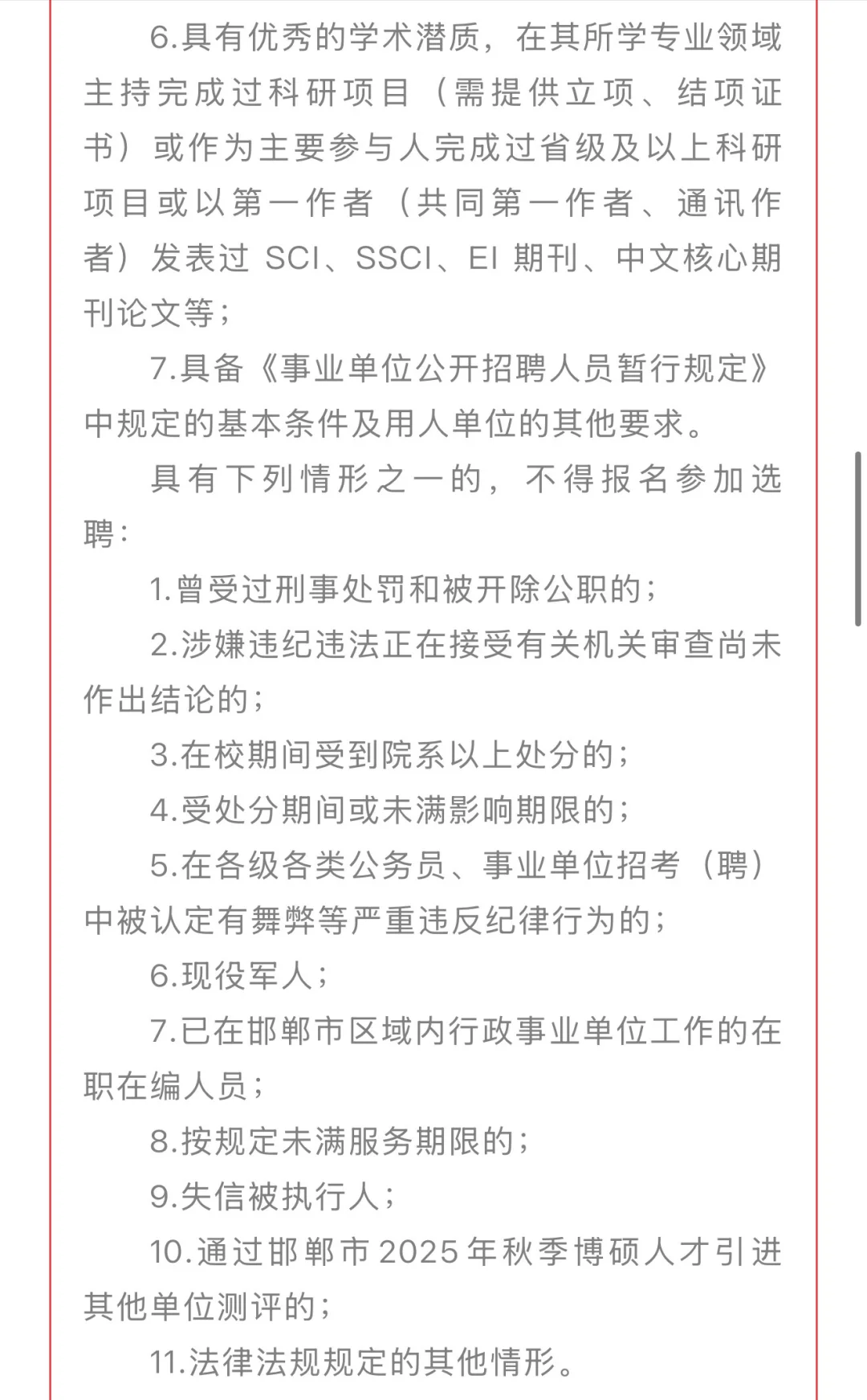 邯郸学院2025年公开选聘博士研究生公告
