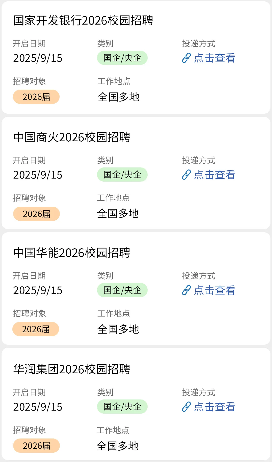 9.15今天新开的国央企秋招！
