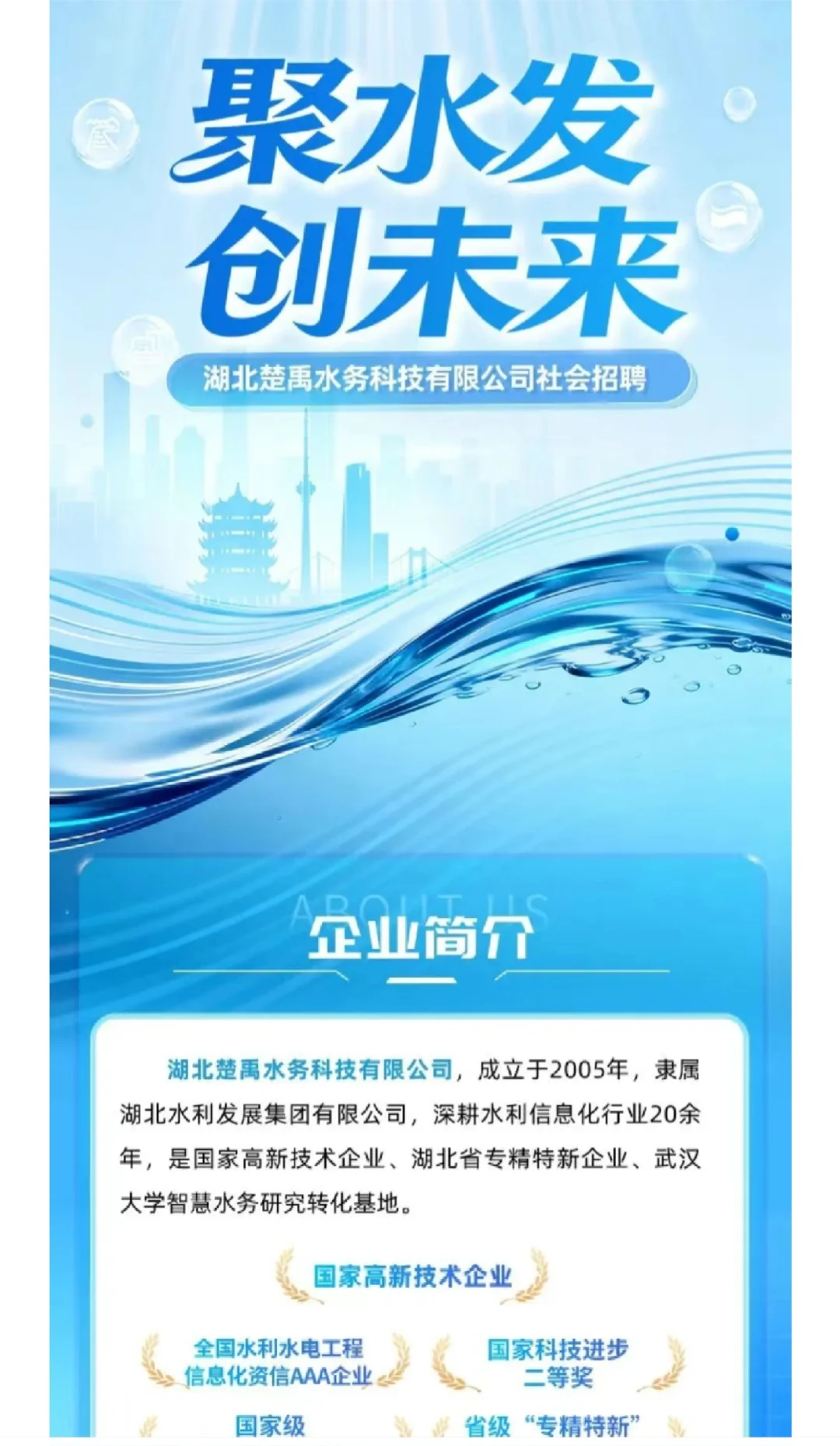 湖北楚禹水务科技有限公司社会招聘26人