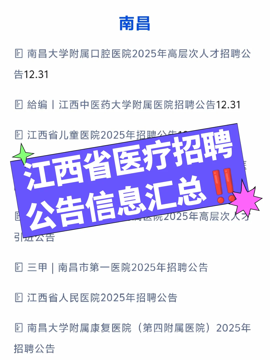 每周总结‼️江西省近期医疗招聘周汇总