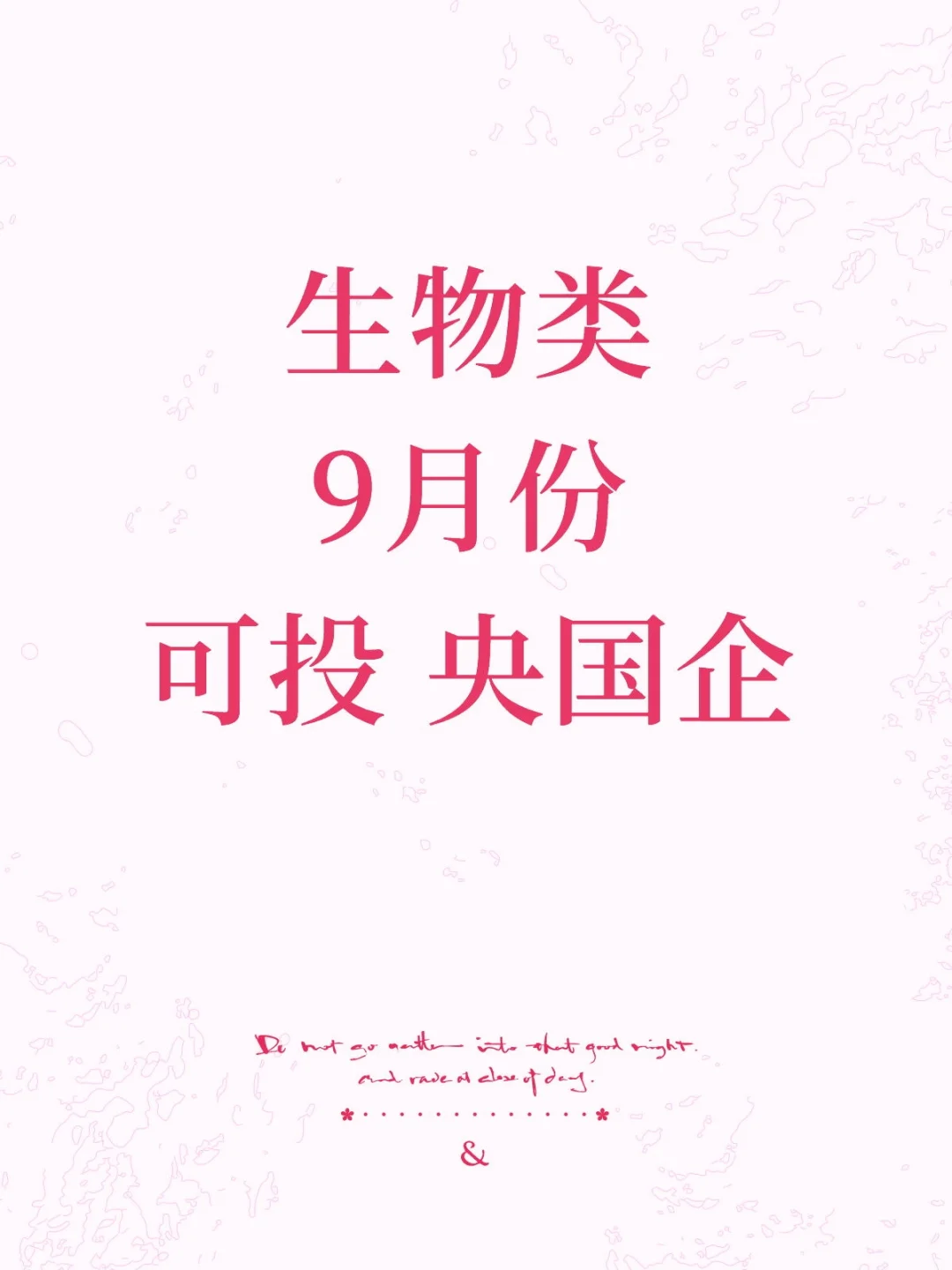 9月份生物类秋招可投央国企！！！