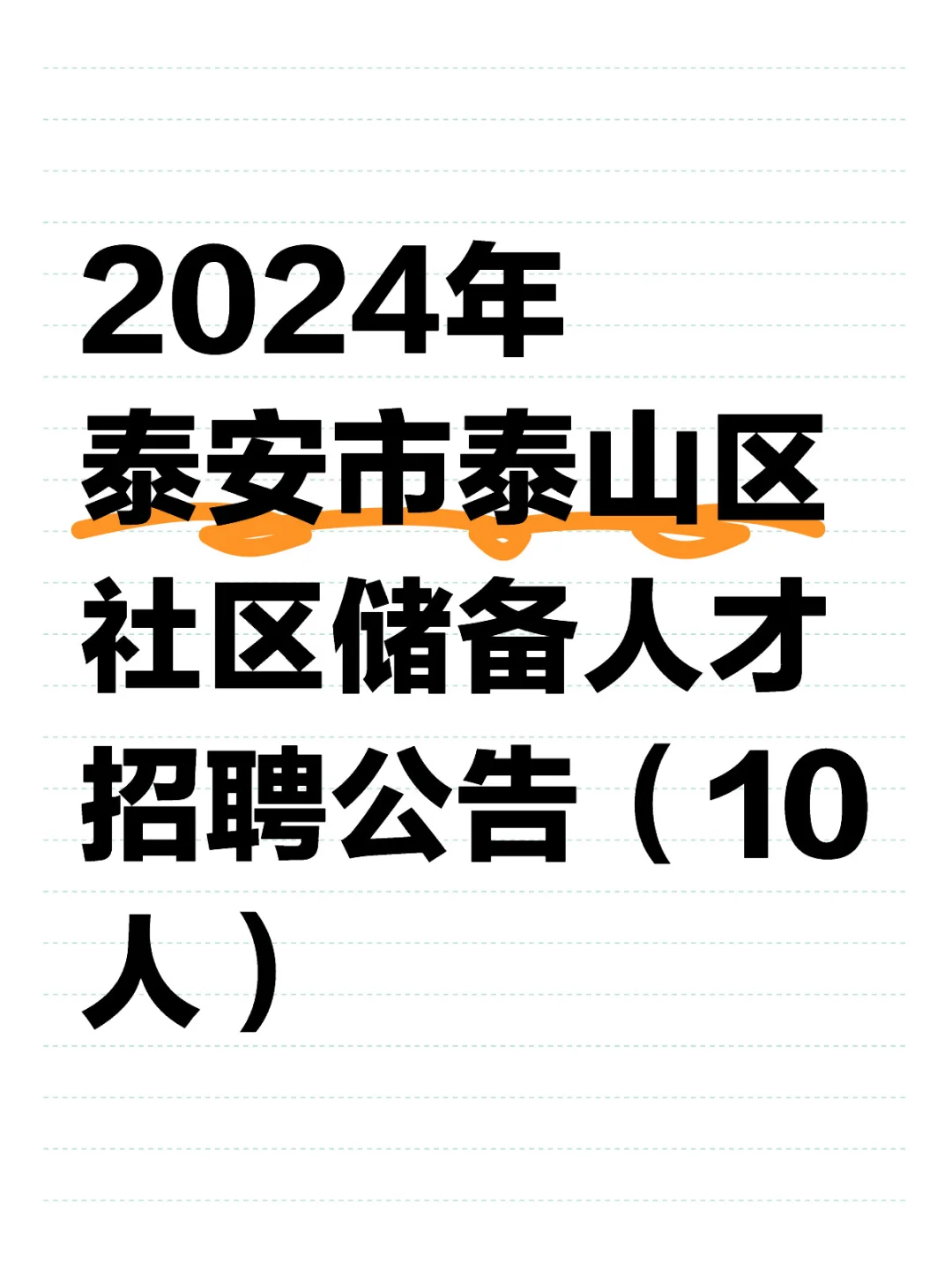 2024年泰安市泰山区社区储备人才招聘公告（