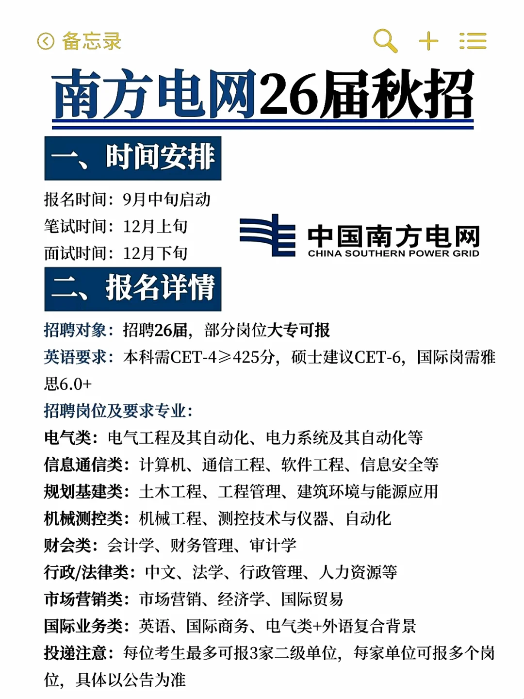 中国南方电网2026届校园招聘公告❗️