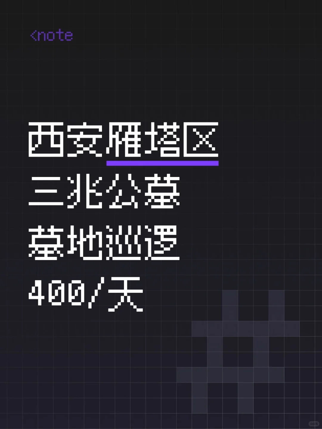 西安墓地巡逻，胆子大的来！