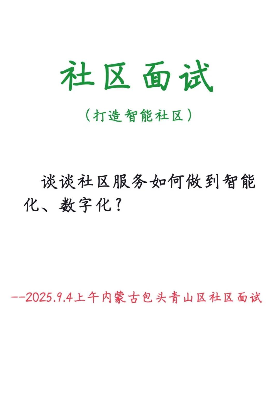 2025.9.4内蒙古包头社区【打造智能化社区】