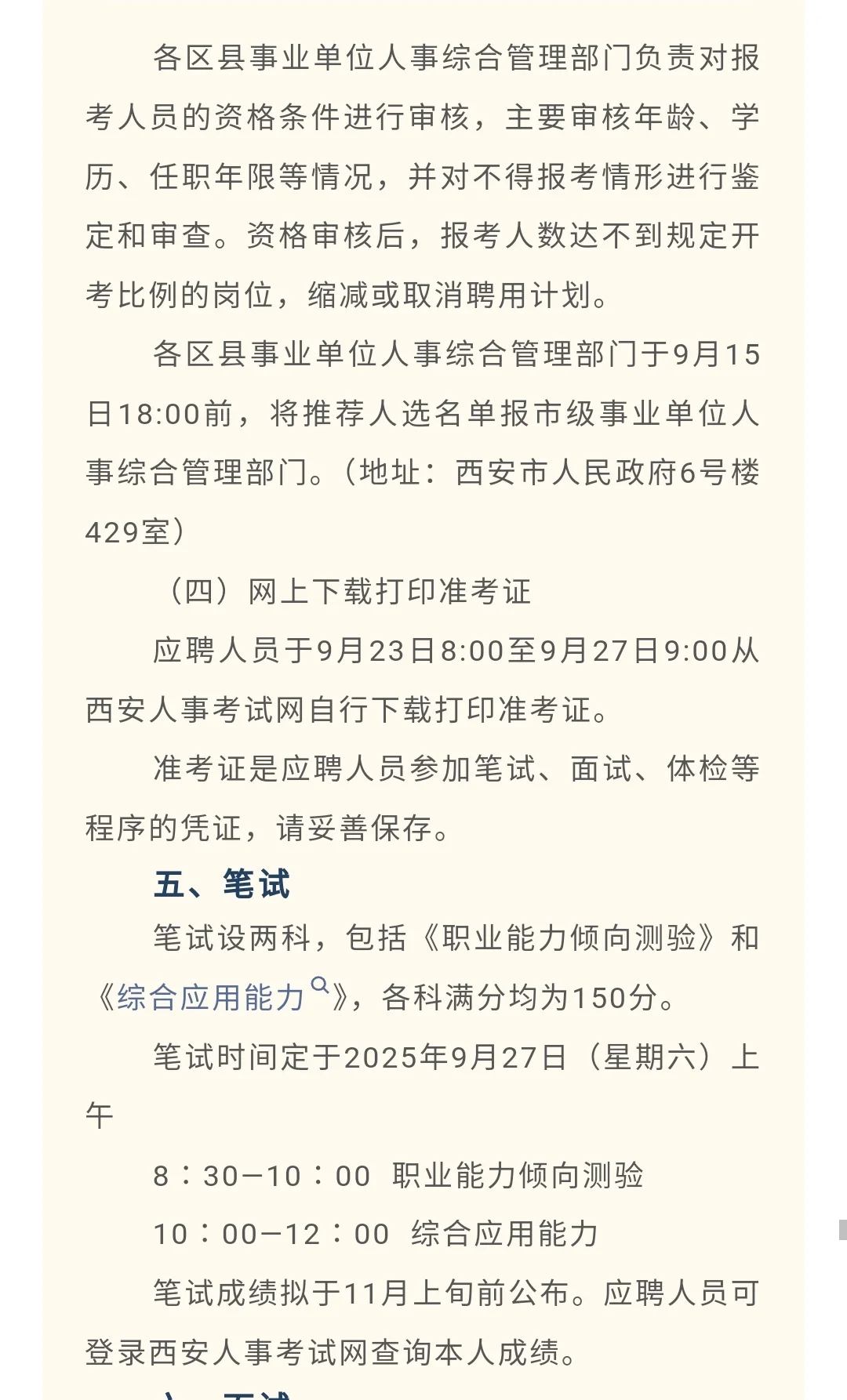 西安市从优秀村，社区干部招聘事业单位