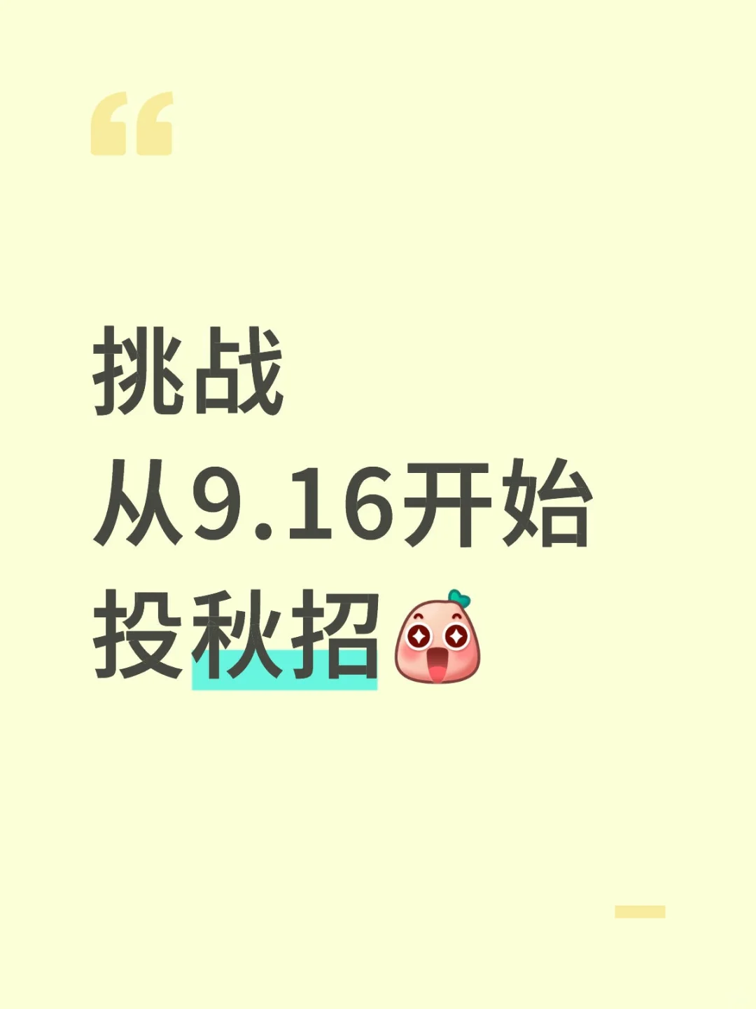 挑战从9.16开始投秋招