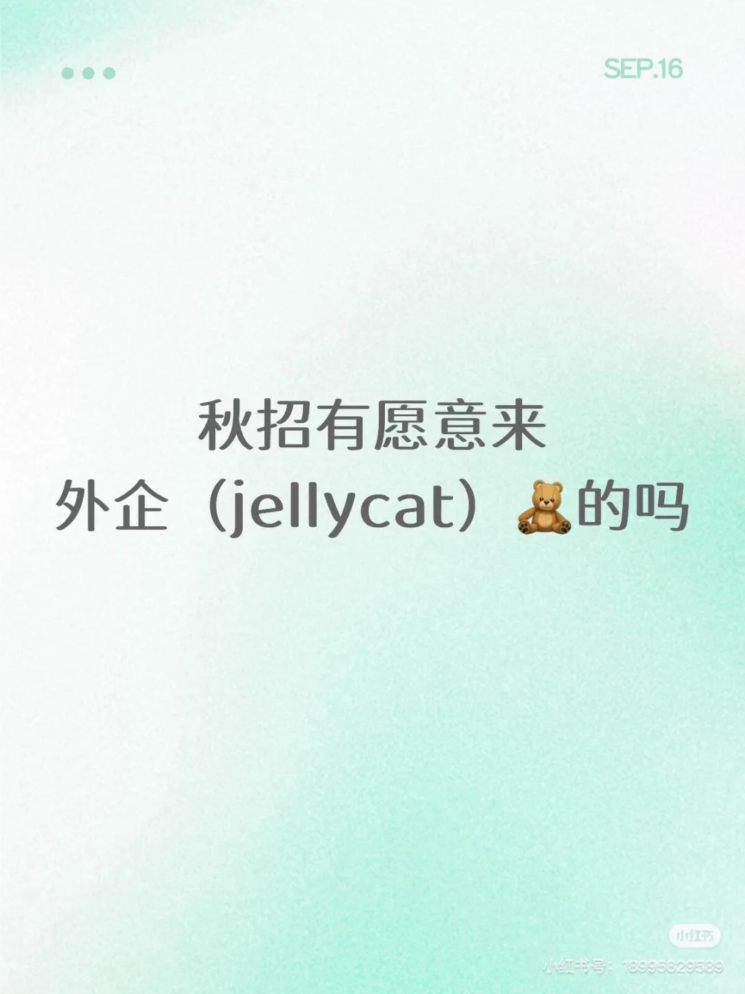 秋招 有愿意来（Jellycat)的嘛 急捞！