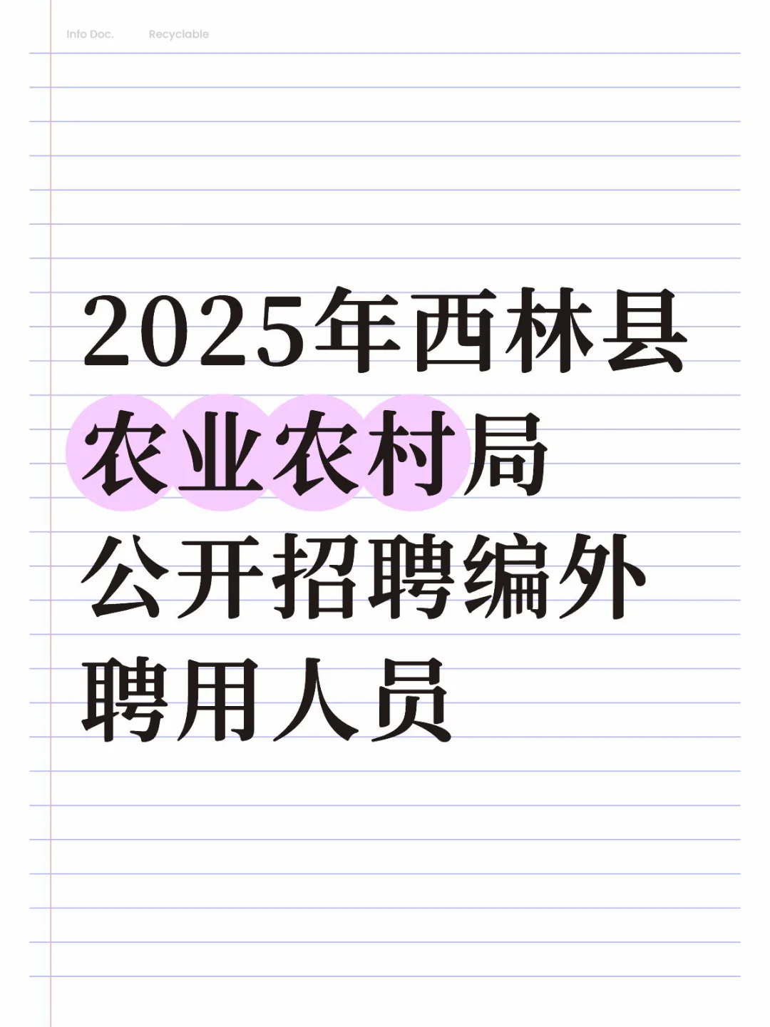 2025年西林县农业农村局公开招聘