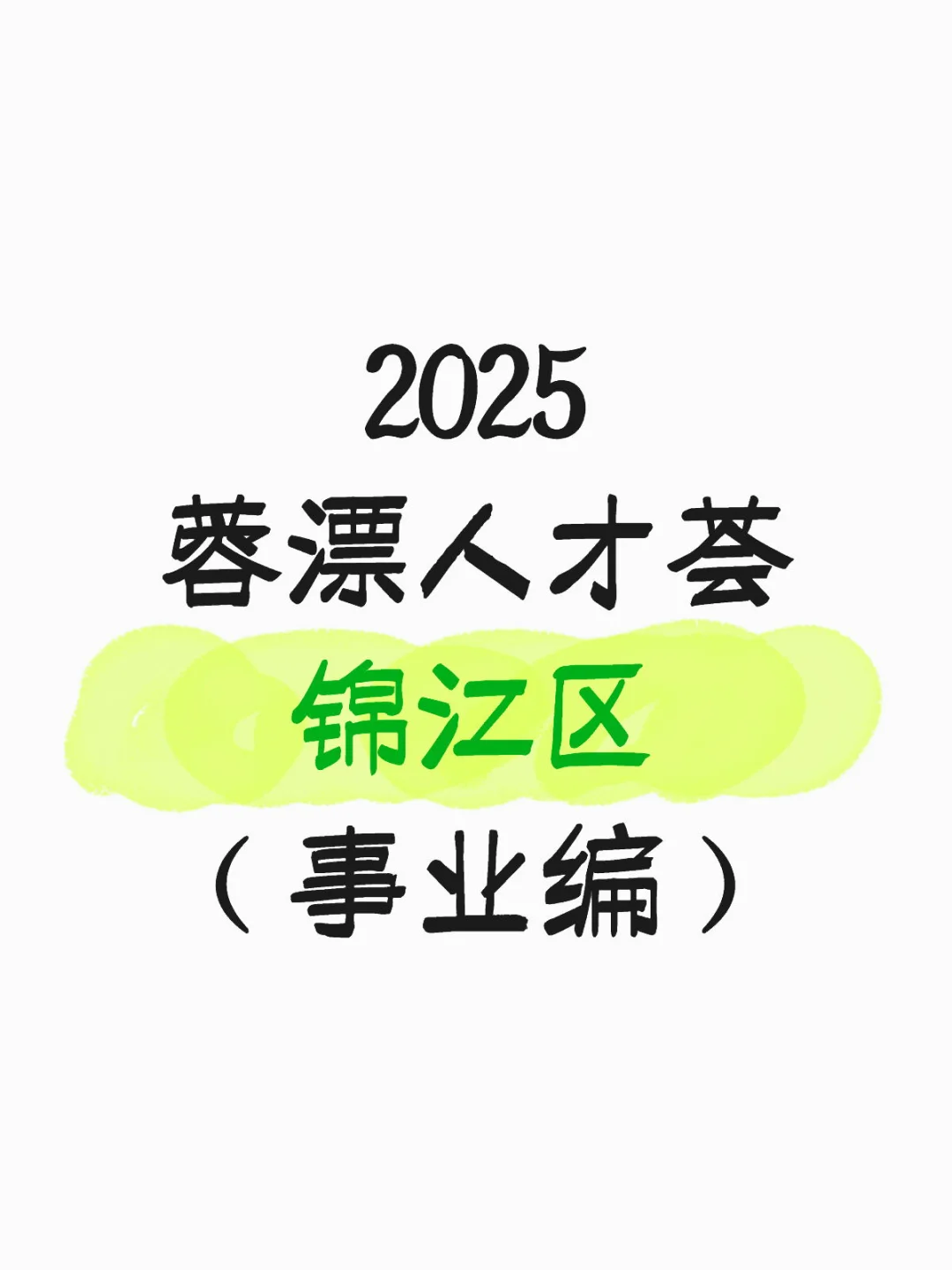 2025锦江区蓉漂人才荟综合岗