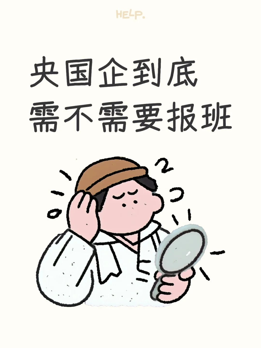 央国企到底需不需要报班？