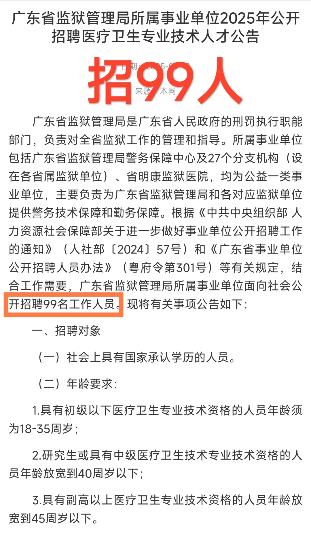 医疗岗｜广东省监狱管理局事业单位（编制）