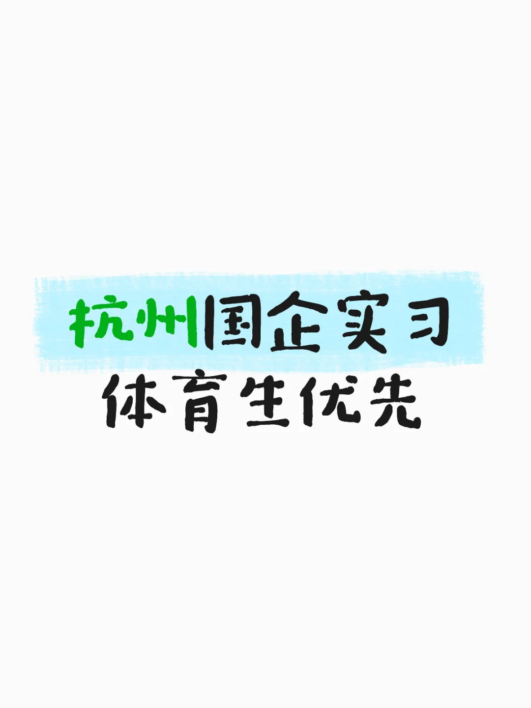 急招实习生 杭州男大请私聊我