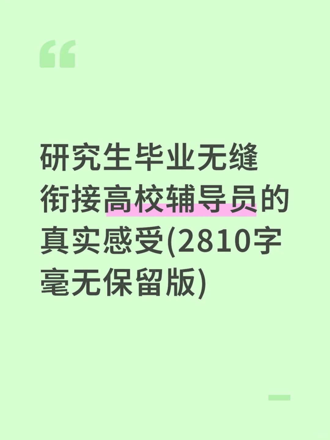 研三9月开始考辅导员，感谢去年努力的自己