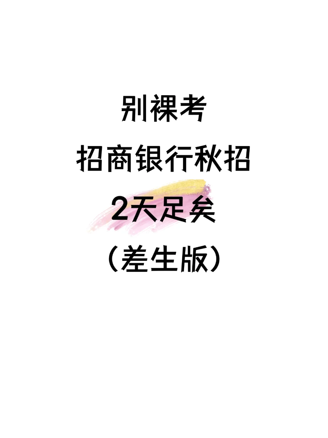 别裸考！招商银行秋招，2天足矣88+（差生版
