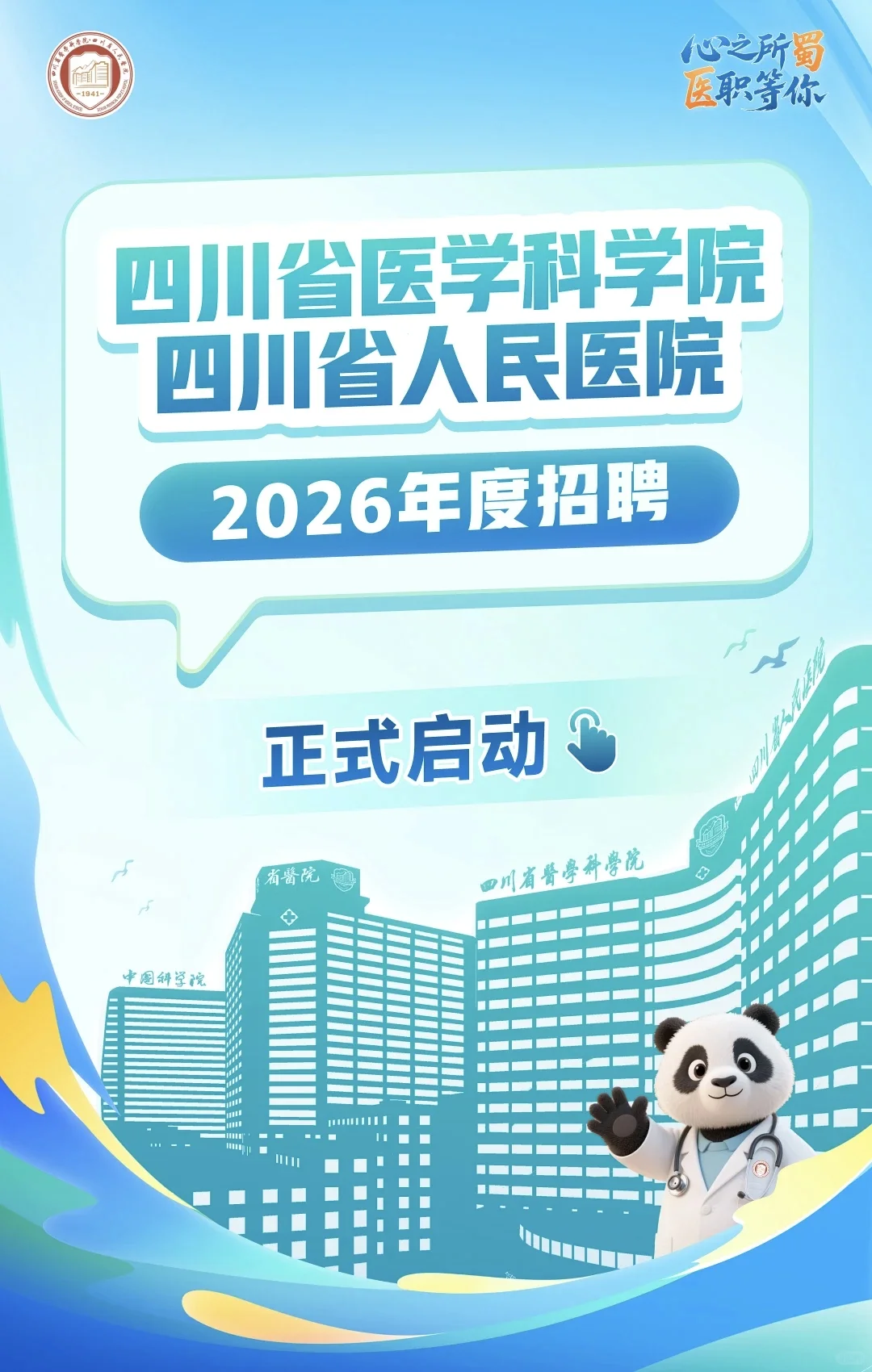四川省人民医院2026年招聘开始