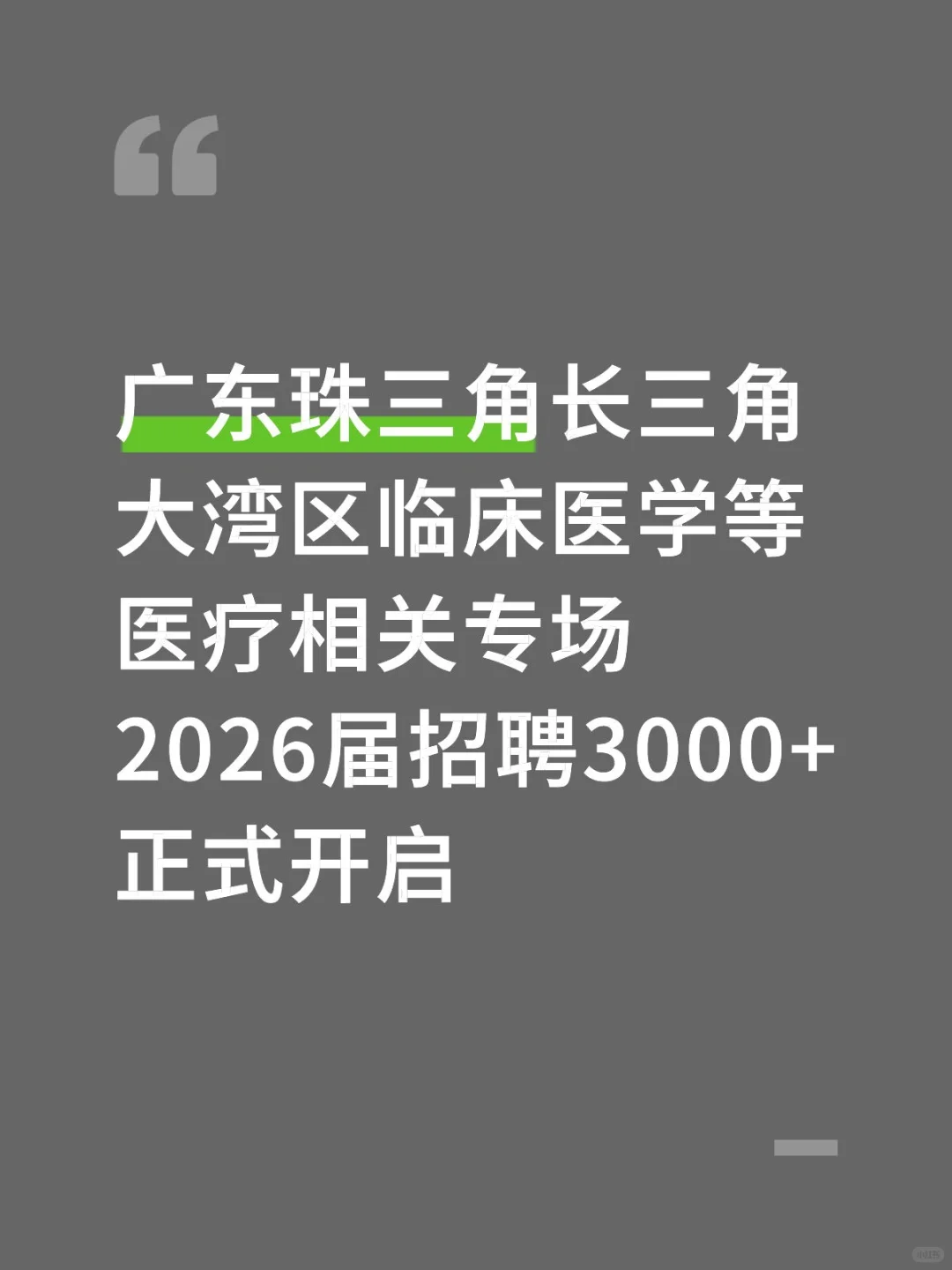 广东大湾区2026届临床医学医疗专场招聘会