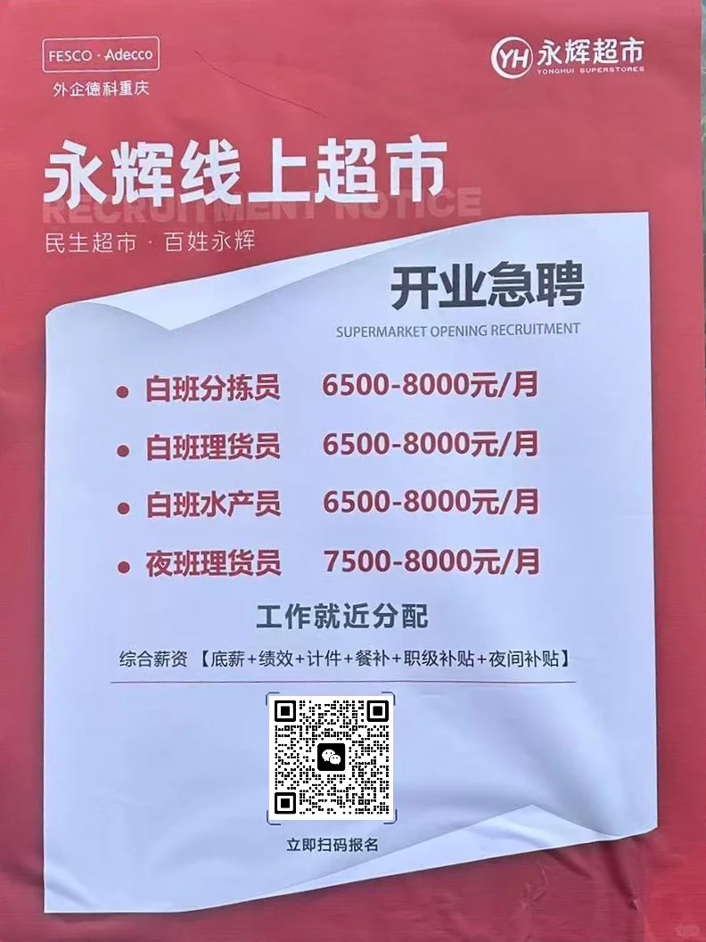 重庆多地永辉招聘 快来看看有没有你家附近