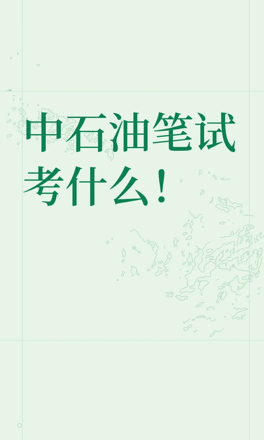 中石油笔试考什么！