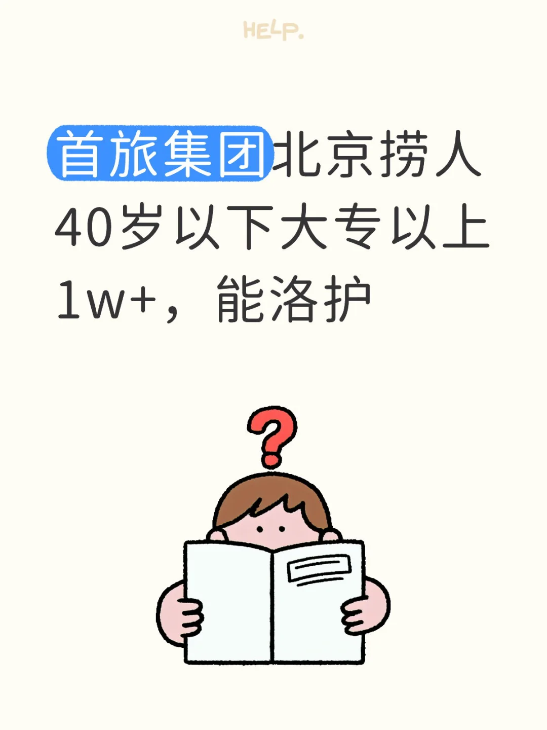 首旅集团北京捞人，40岁以下大专以上，能洛护