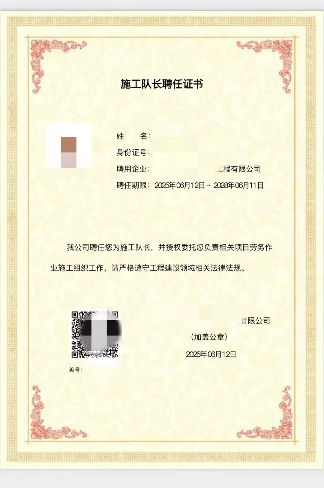 施工队长聘任