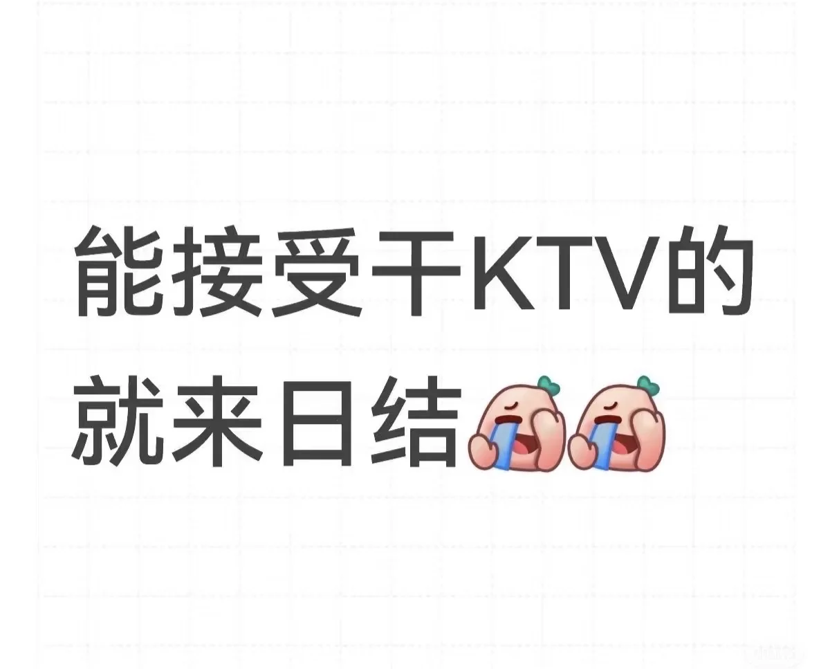 🎤KTV高薪急招服务员（日结）800+ 💡