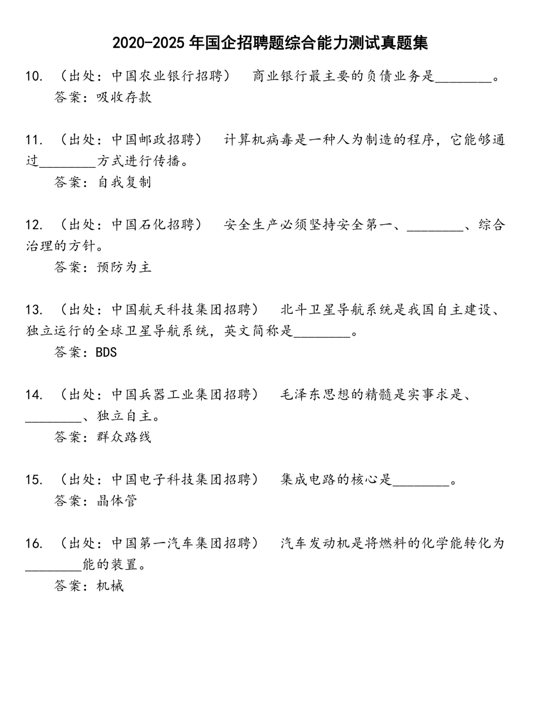 国企招聘题综合能力测试笔试真题