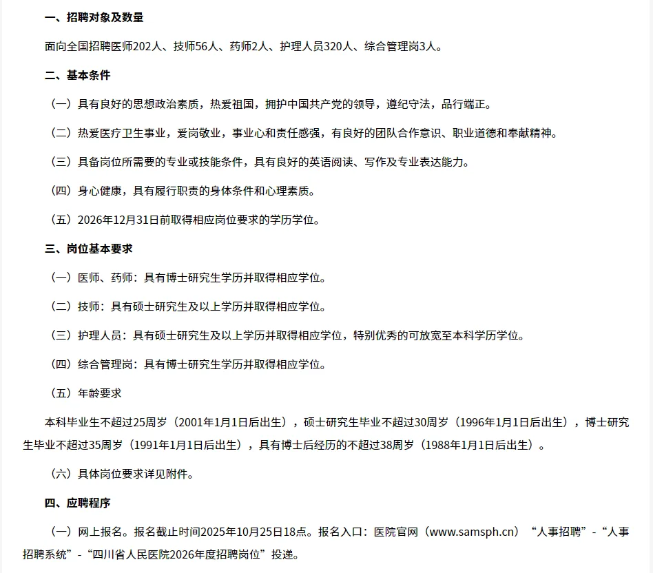 2026四川省医学科学院·四川省人民医院招聘