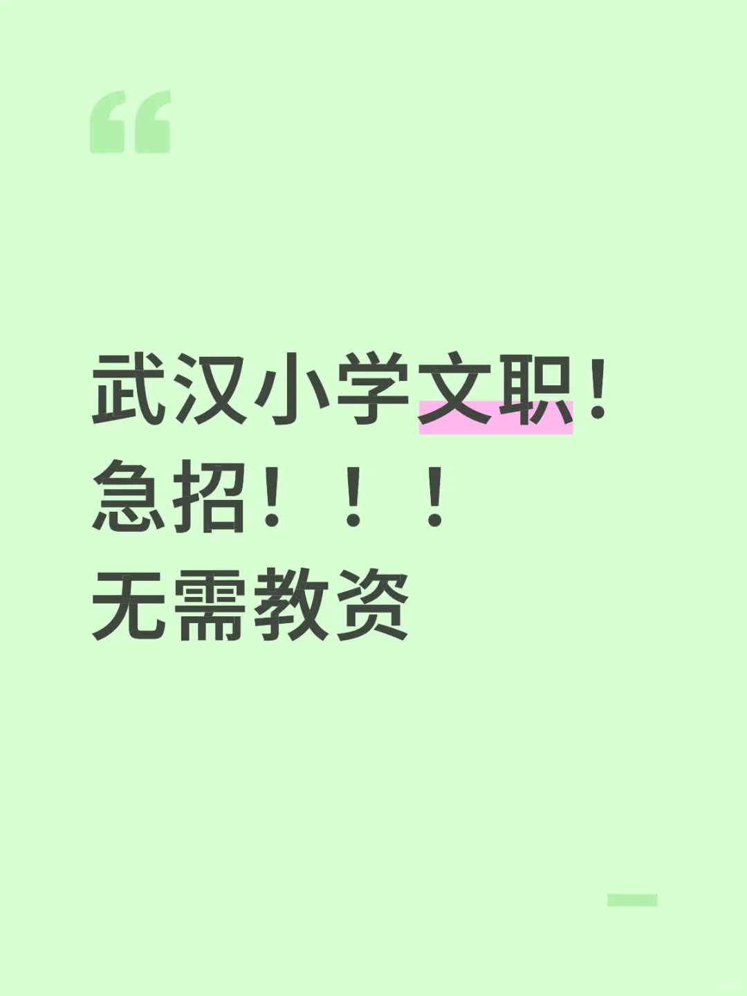 急招！无需教资