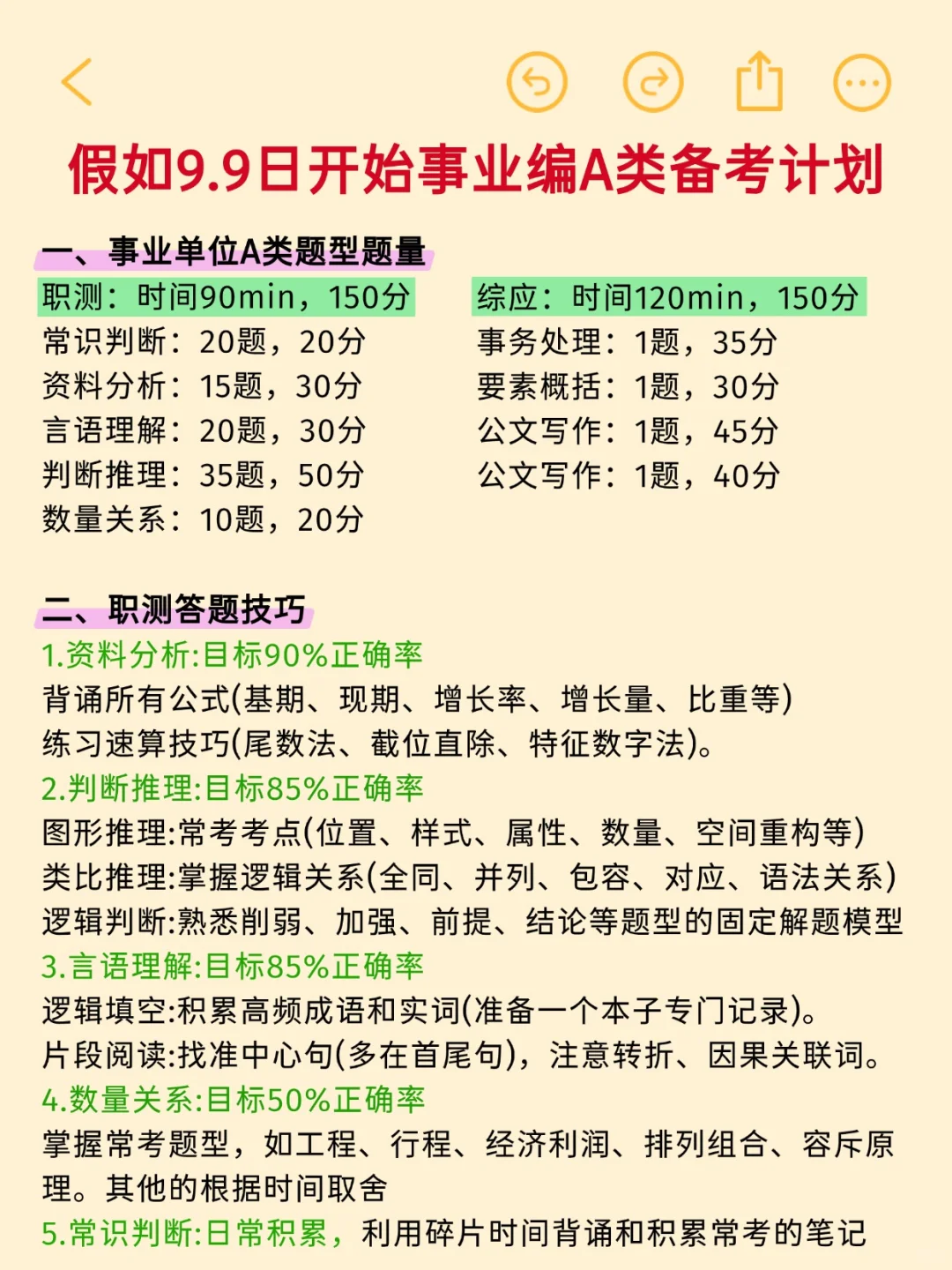 假如9.9月开始事业单位A类备考计划🔥