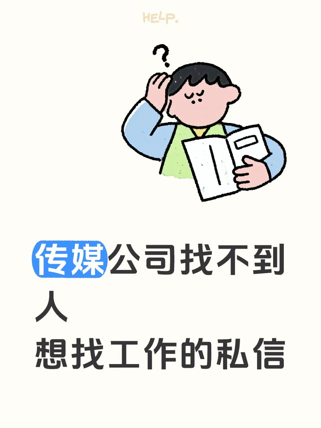 公司缺人，急招！