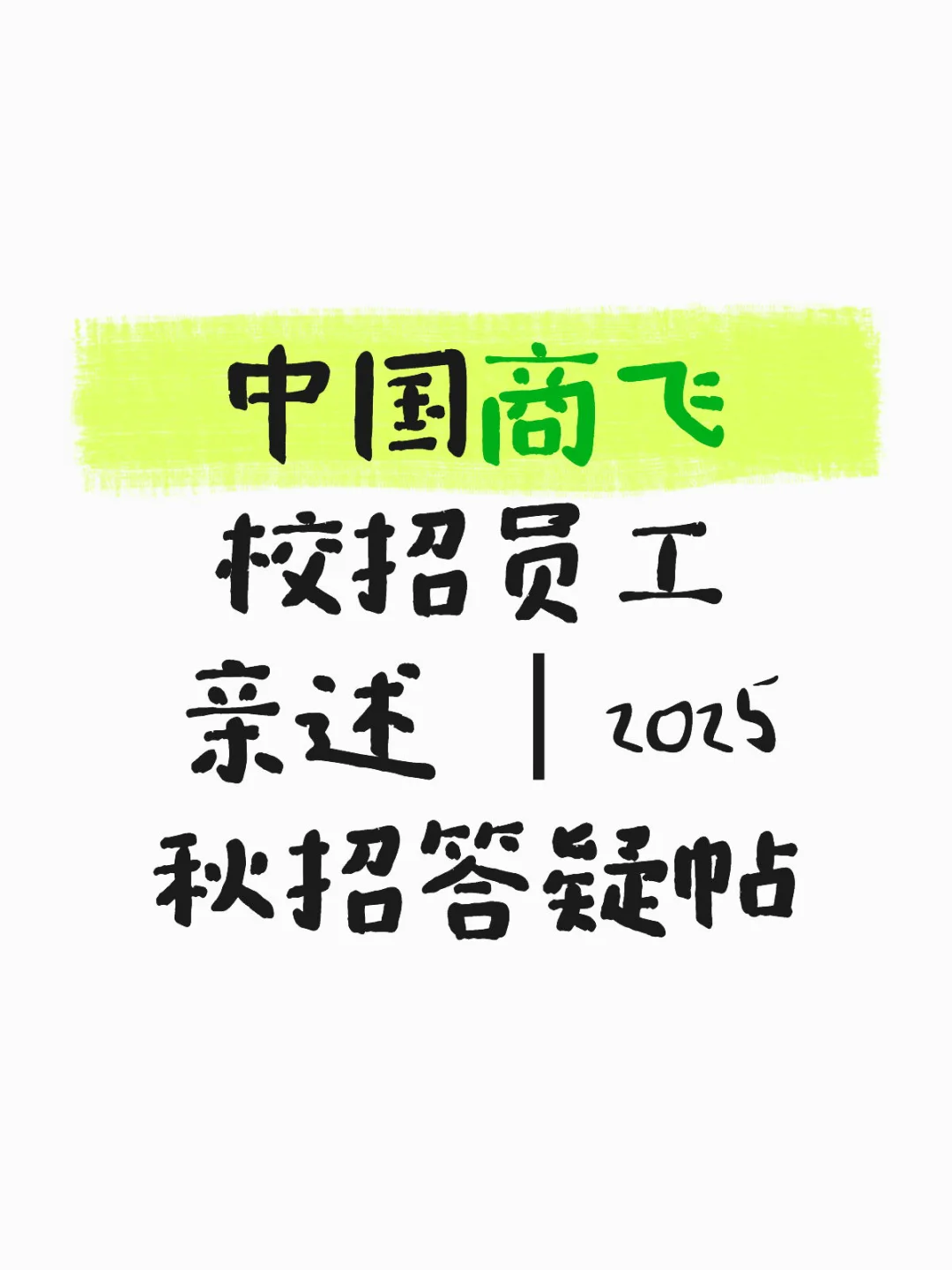 上海央企：中国商飞2025年秋招答疑帖