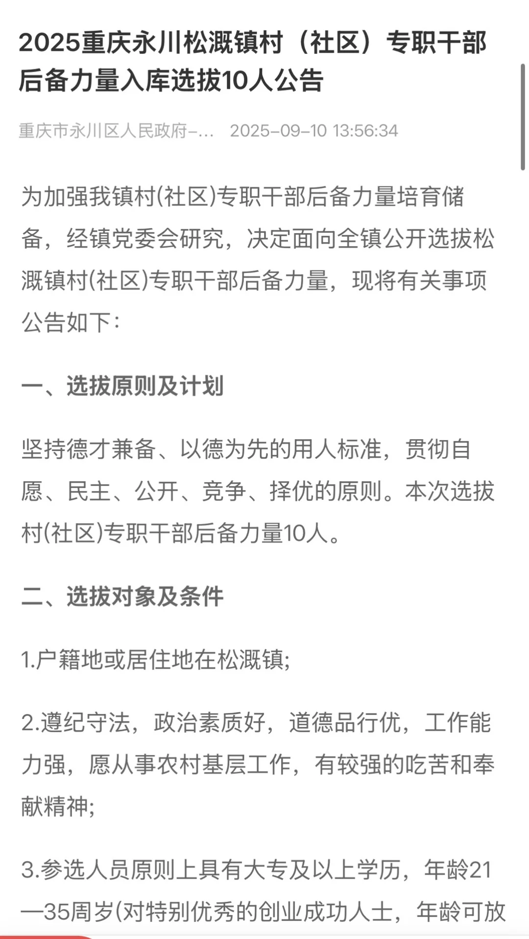 重庆永川松溉镇村（社区）专职干部招聘
