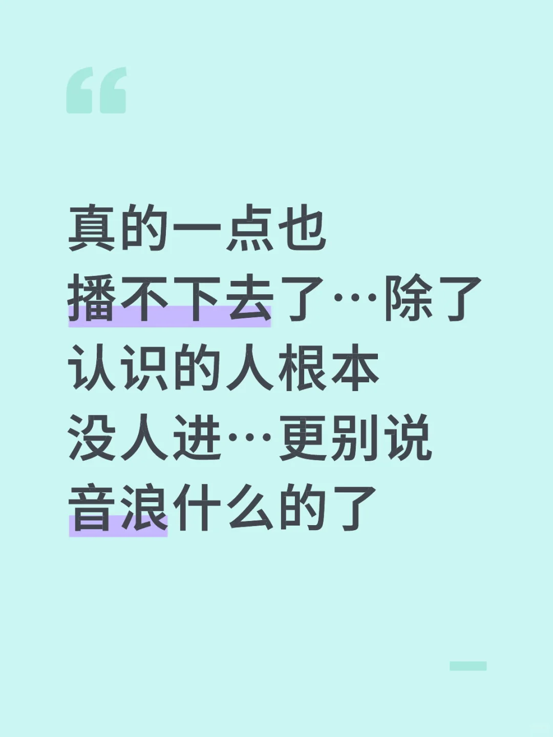 播不下去了…