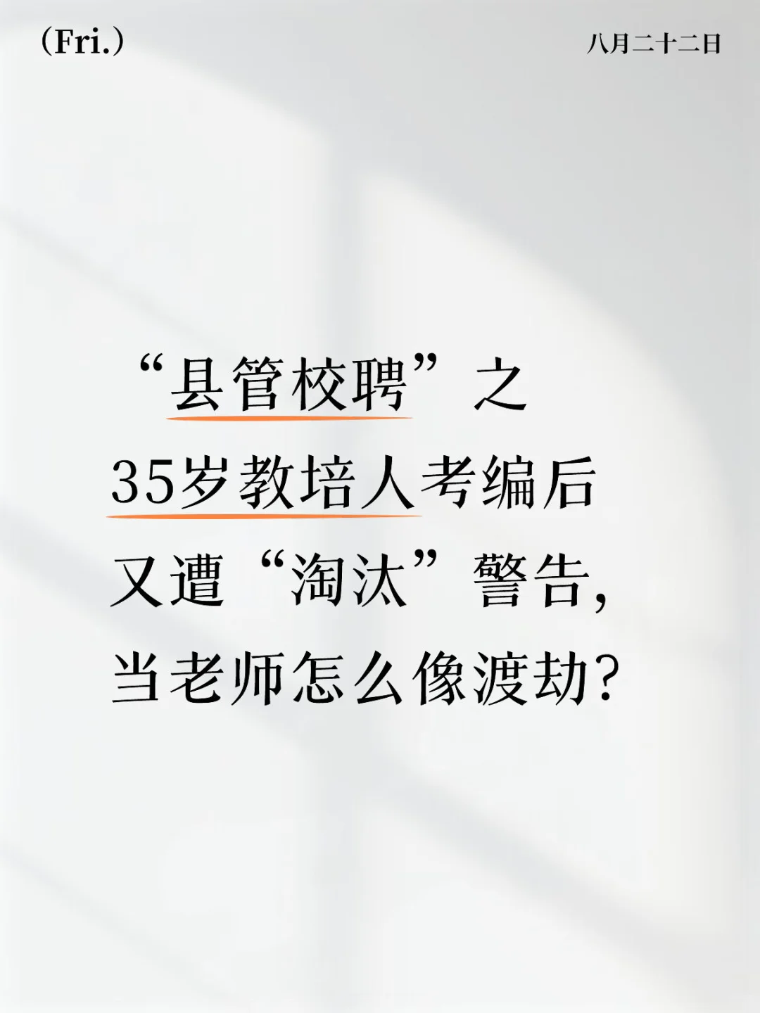 “县管校聘”这几个字眼让我如芒在背！
