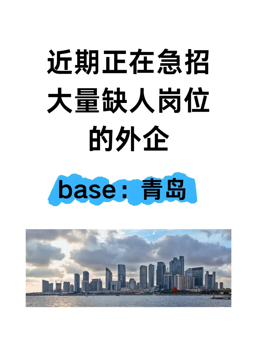 近期正在急招大量缺人岗位的外企✅base青岛