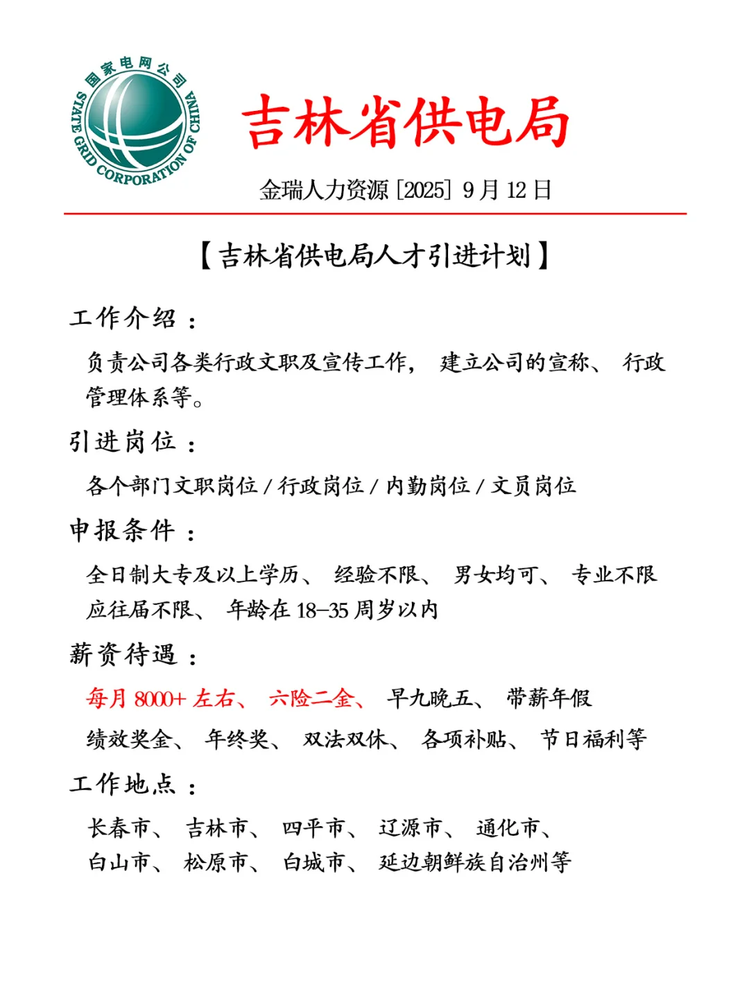 吉林省供电局✨招聘正式工❗