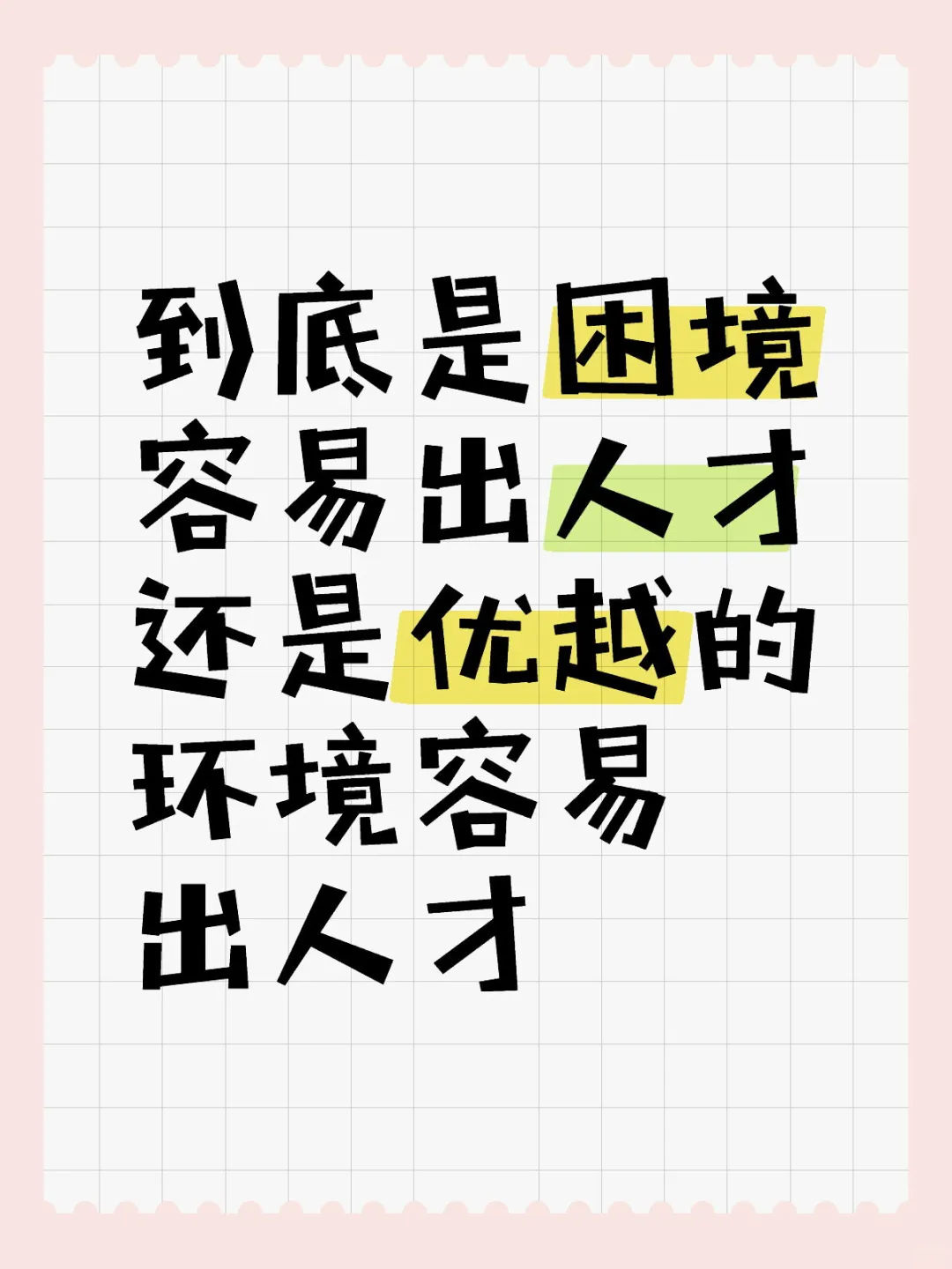 困境容易出人才还是优越的环境容易出人才