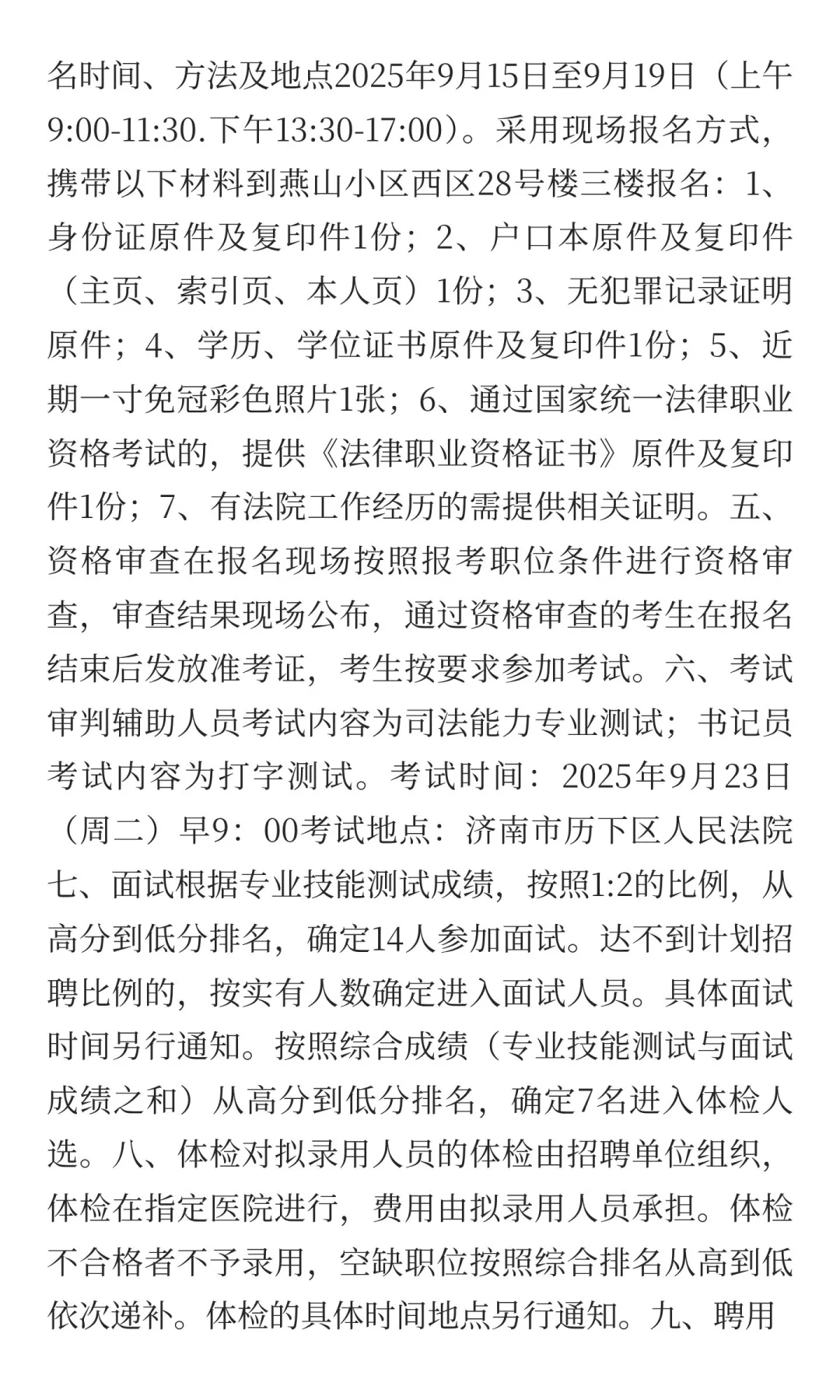 济南市历下区人民法院面向社会公开招聘聘用