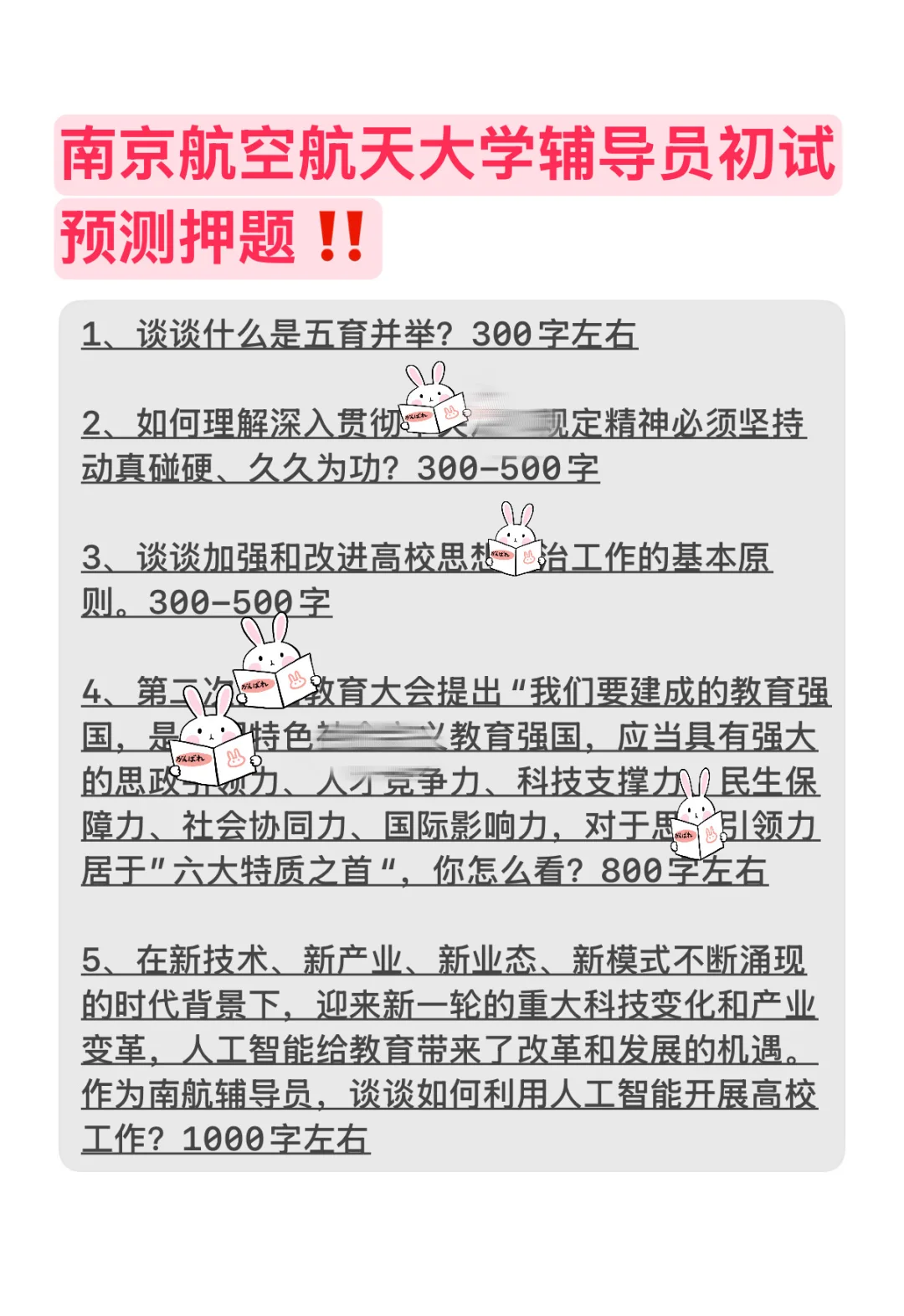 南航辅导员初试考前押题预测题，这些必看‼️