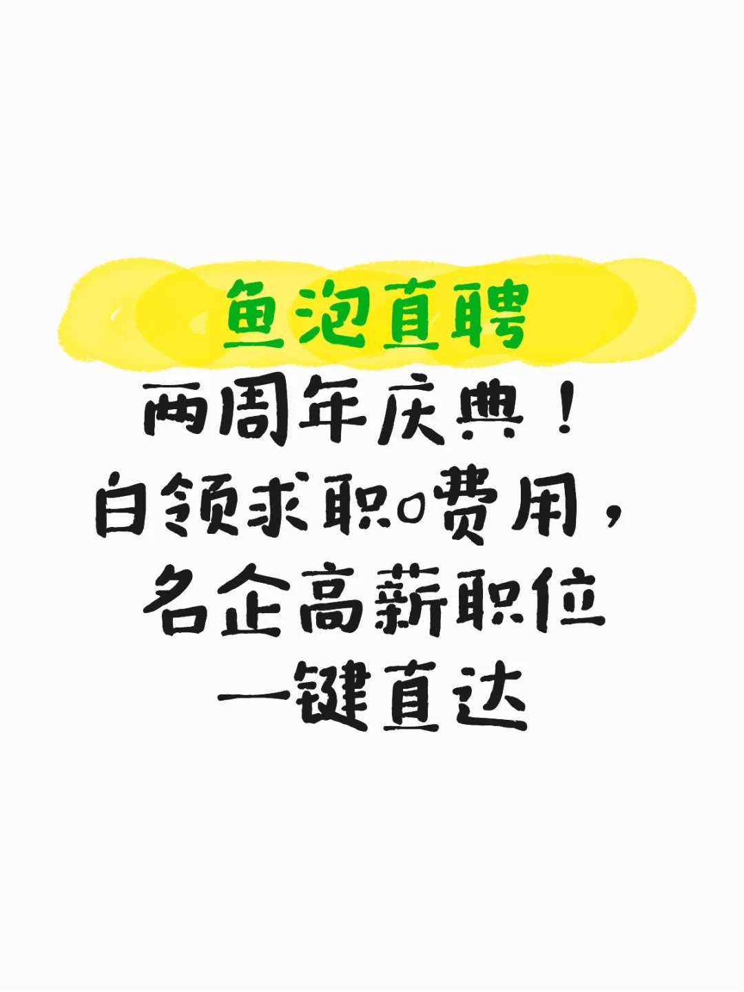 鱼泡直聘两周年庆典！白领求职0费用，名企高