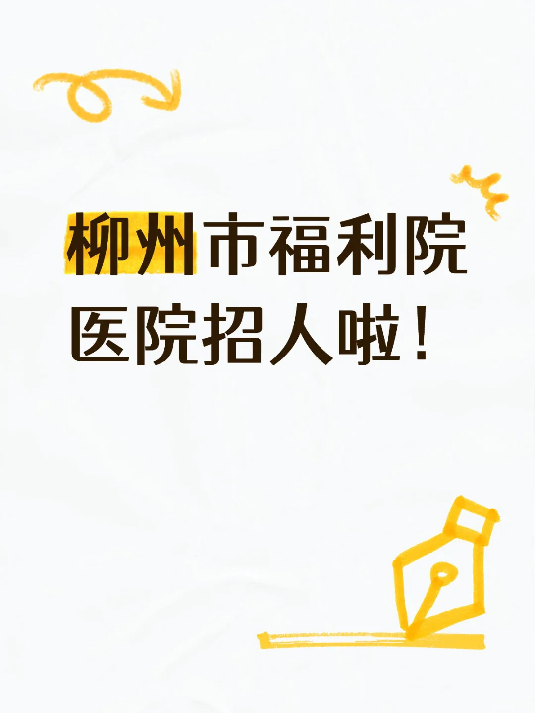 柳州市福利院医院招人啦！