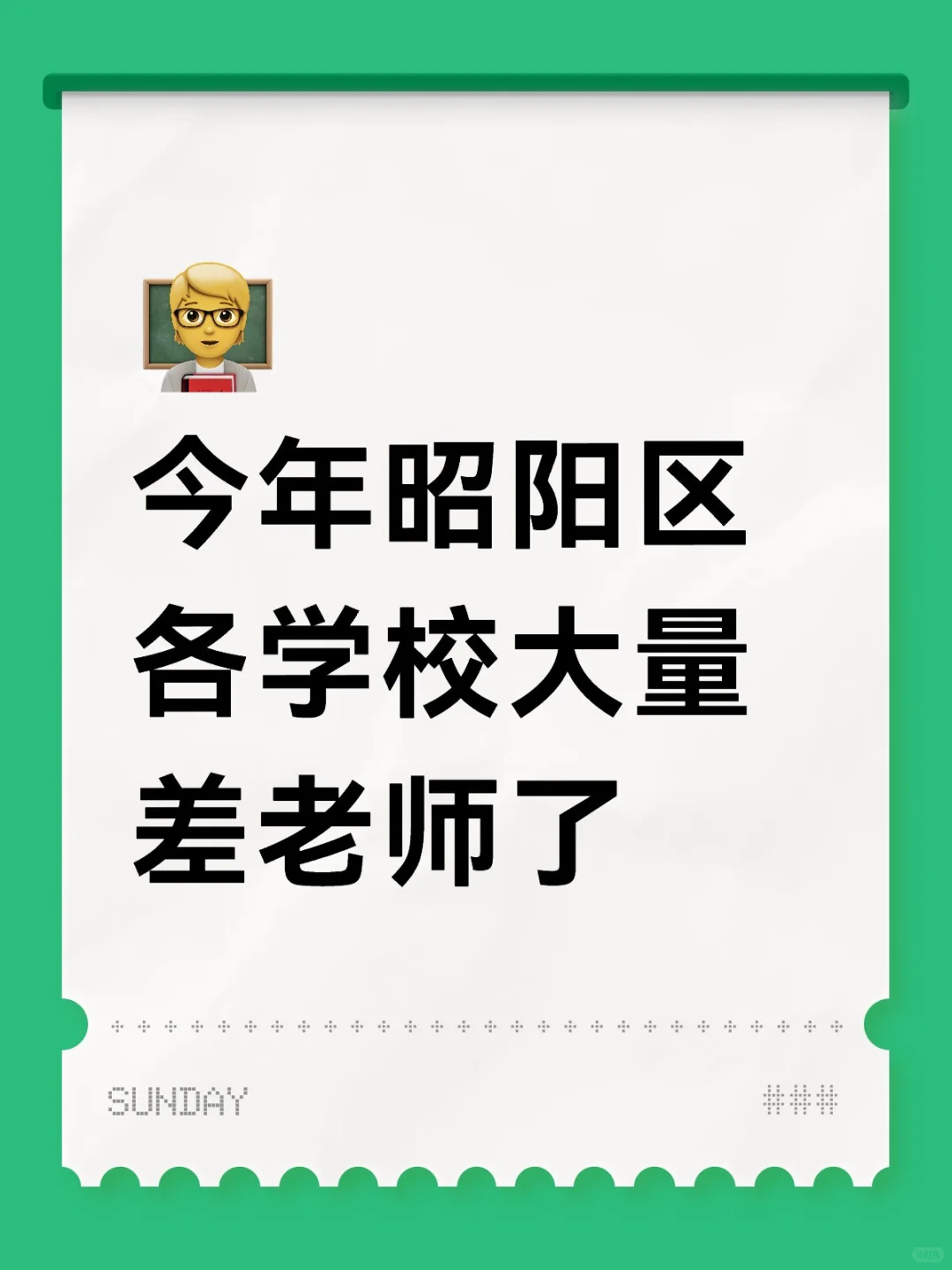 开学了还是差老师