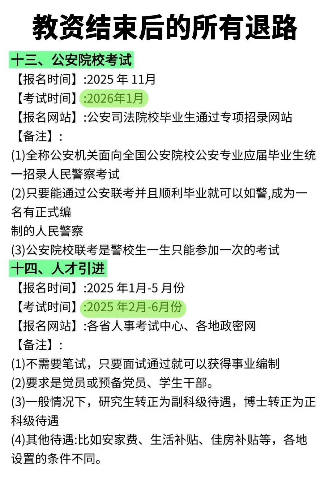 教资结束后的所有退路！！