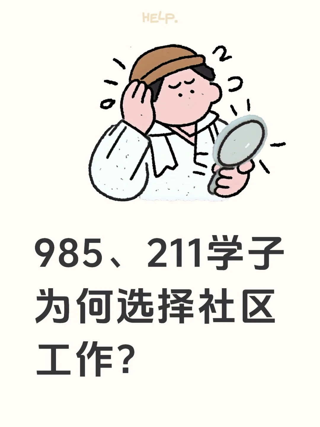 985、211学子为何选择社区工作？