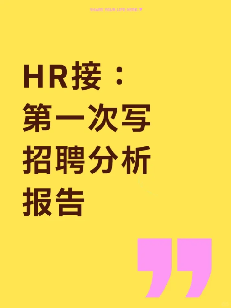 HR接：第一次写招聘分析报告，你就抄吧！