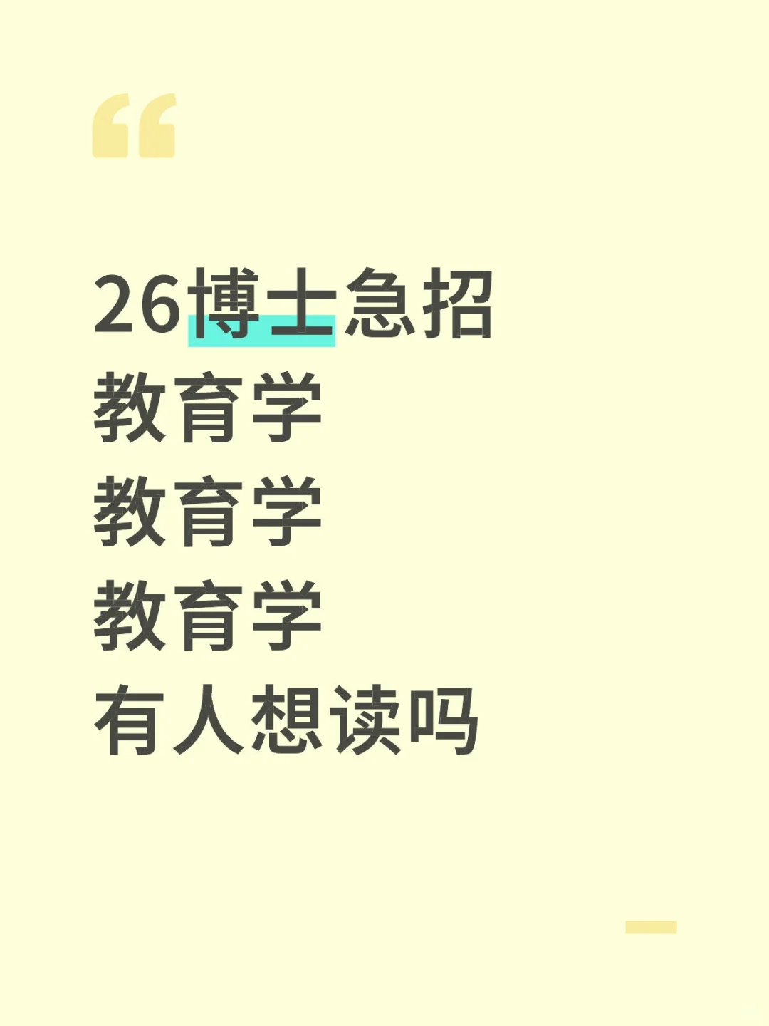 教育学博士急招